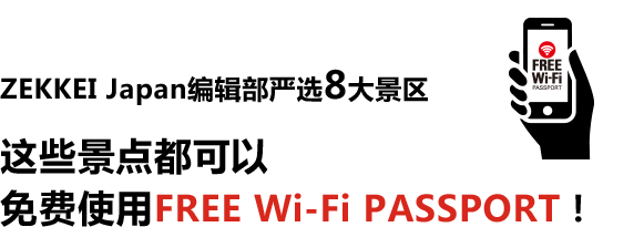 这些景点都可以免费使用FREE Wi-Fi PASSPORT！