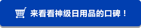 来看看神级日用品的口碑！