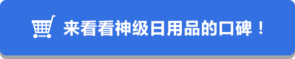 来看看神级日用品的口碑！