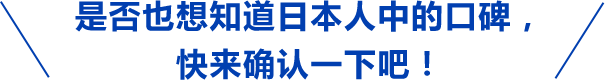 是否也想知道日本人中的口碑，快来确认一下吧！