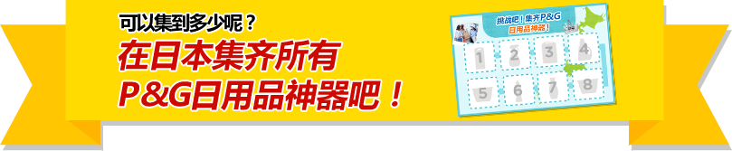 可以集到多少呢？在日本集齐所有P&G日用品神器吧！