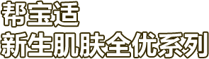 帮宝适 新生肌肤全优系列