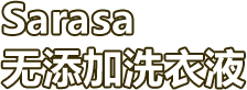 Sarasa 无添加洗衣液