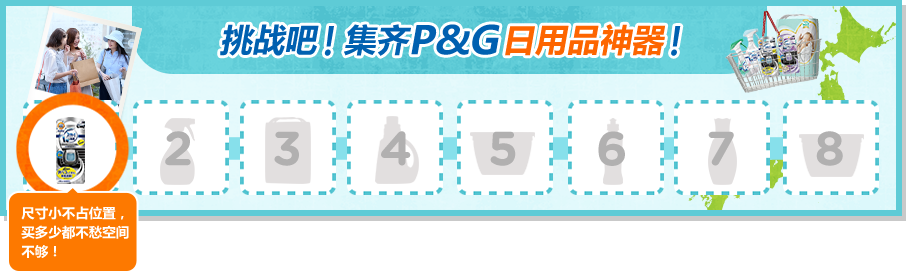 挑战吧！集齐P&G日用品神器！