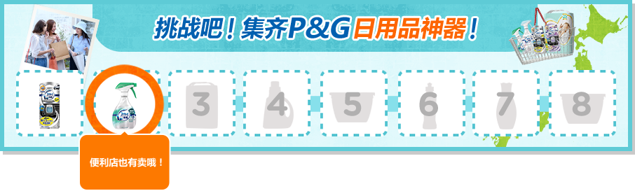 挑战吧！集齐P&G日用品神器！