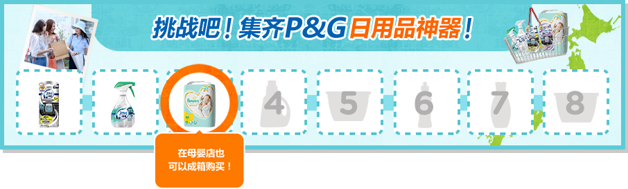 挑战吧!集齐P&G日用品神器!