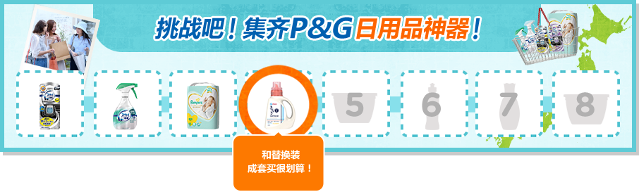 挑战吧！集齐P&G日用品神器！