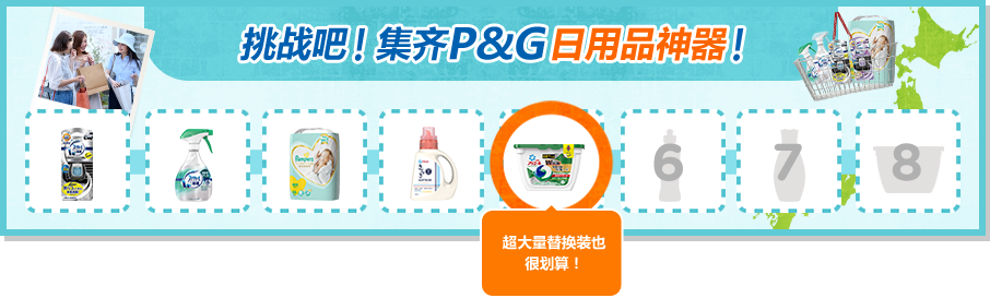 挑战吧！集齐P&G日用品神器！