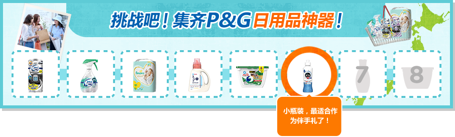 挑战吧!集齐P&G日用品神器!