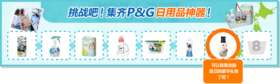 挑战吧！集齐P&G日用品神器！