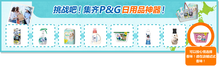 挑战吧！集齐P&G日用品神器！