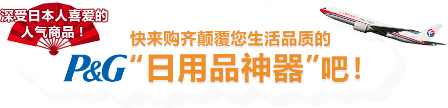 快来购齐颠覆您生活品质的 P&G“日用品神器”吧！