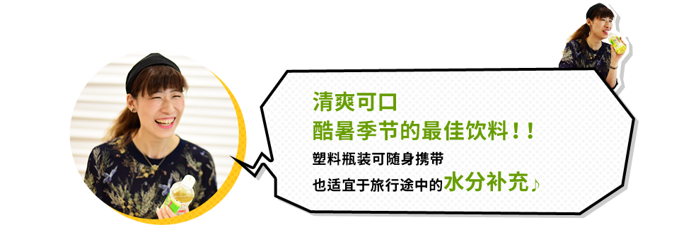 王奡芃先生 清爽可口 酷暑季节的最佳饮料！！ 塑料瓶装可随身携带 也适宜于旅行途中的水分补充♪