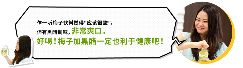 穆星先生 乍一听梅子饮料觉得“应该很酸”， 但有黑醋调味，非常爽口。 好喝！梅子加黑醋一定也利于健康吧！