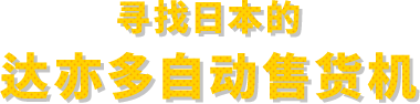 寻找日本的达亦多自动售货机