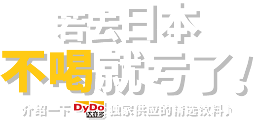 若去日本不喝就亏了！介绍一DyDo下达亦多独家供应的精选饮料♪