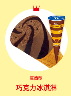 圆锥蛋卷型 巧克力冰淇淋