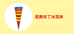 蛋黄布丁冰淇淋