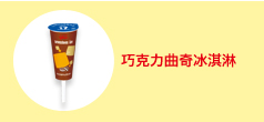 巧克力曲奇冰淇淋