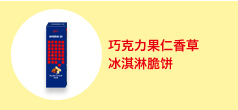 巧克力果仁香草冰淇淋脆饼