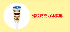 螺纹巧克力冰淇淋