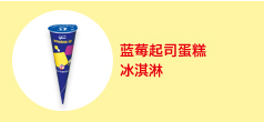 蓝莓起司蛋糕冰淇淋