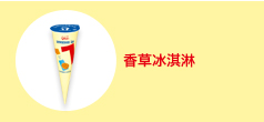香草冰淇淋