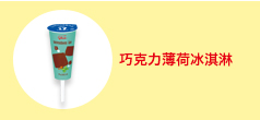 巧克力薄荷冰淇淋