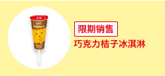 巧克力&香橙　限期销售