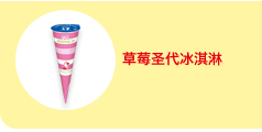 草莓圣代冰淇淋