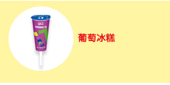 葡萄冰糕