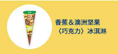 香蕉＆澳洲坚果冰淇淋
