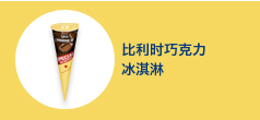 比利时巧克力冰淇淋