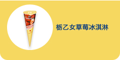 栃乙女草莓冰淇淋