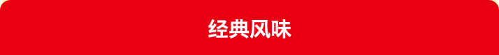 经典风味