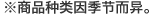 ※商品种类因季节而异。