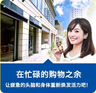 在忙碌的购物之余 让疲惫的头脑和身体重新焕发活力吧！