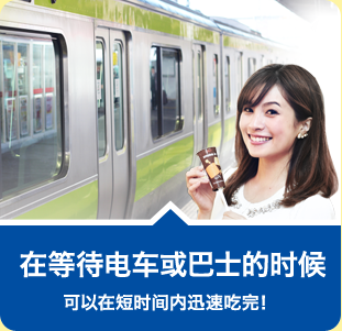 在等待电车或巴士的时候 可以在短时间内迅速吃完！