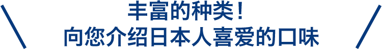 丰富的种类！向您介绍日本人喜爱的口味