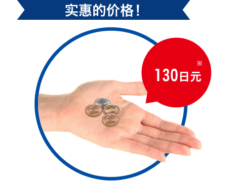 实惠的价格！ 130日元