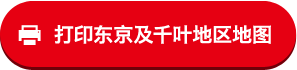 打印东京及千叶地区地图