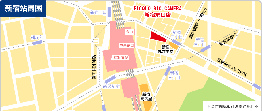 新宿站周围 ※点击图标即可浏览详细地