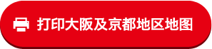 打印大阪及京都地区地图