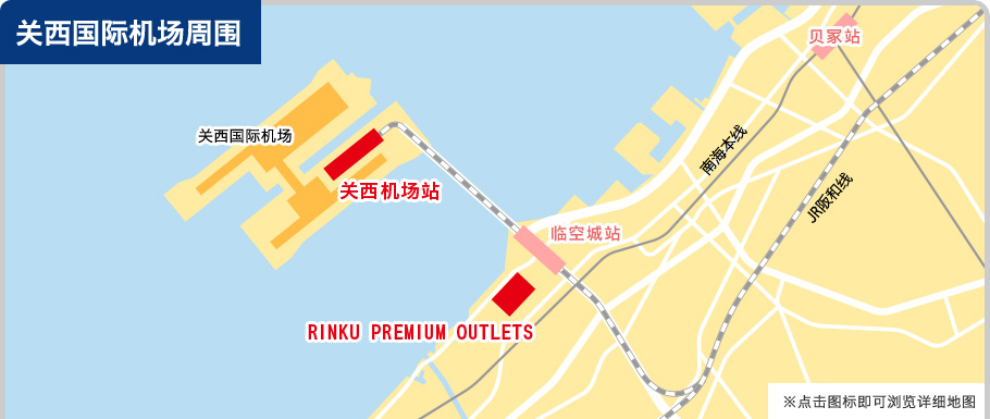 关西国际机场周围 ※点击图标即可浏览详细地图