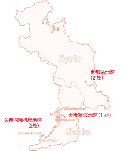 大阪及京都地区