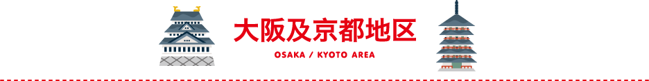 大阪及京都地区