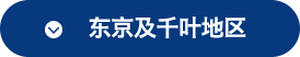 东京及千叶地区