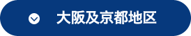 大阪及京都地区