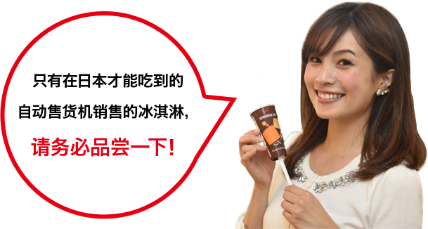 只有在日本才能吃到的自动售货机销售的冰淇淋，请务必品尝一下！