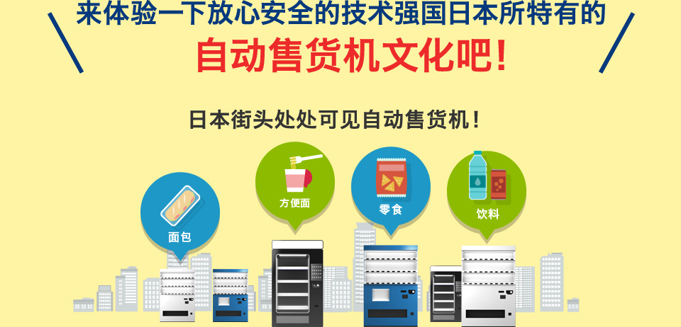 来体验一下放心安全的技术强国日本所特有的　自动售货机文化吧！ 自动售货机在日本街头随处可见！ 面包 杯面 酒 饮料